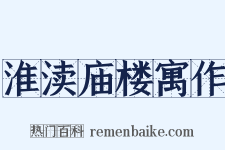 淮渎庙楼寓作是什么意思的图片